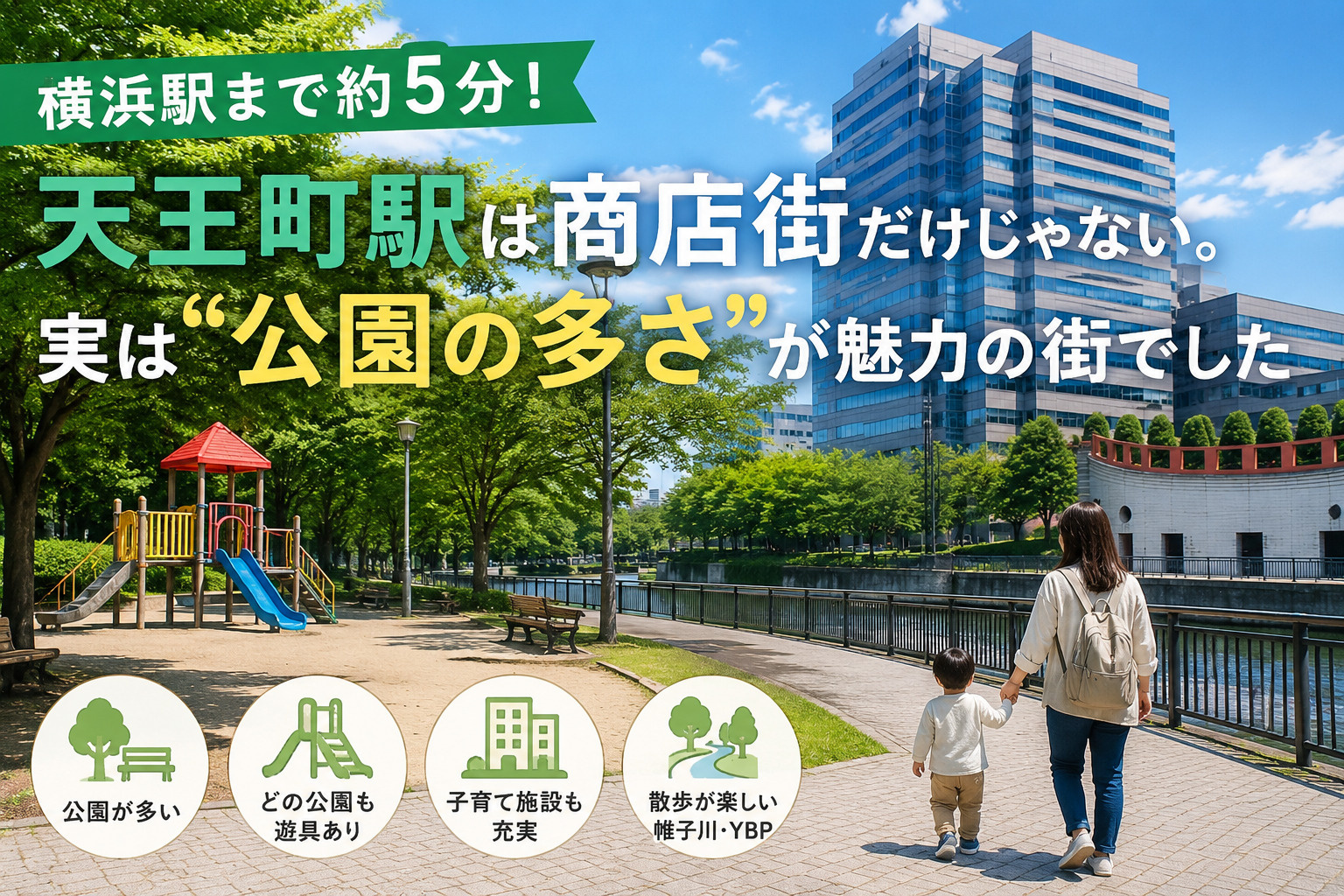 天王町駅は商店街だけじゃない。実は“公園の多さ”が魅力の街の画像