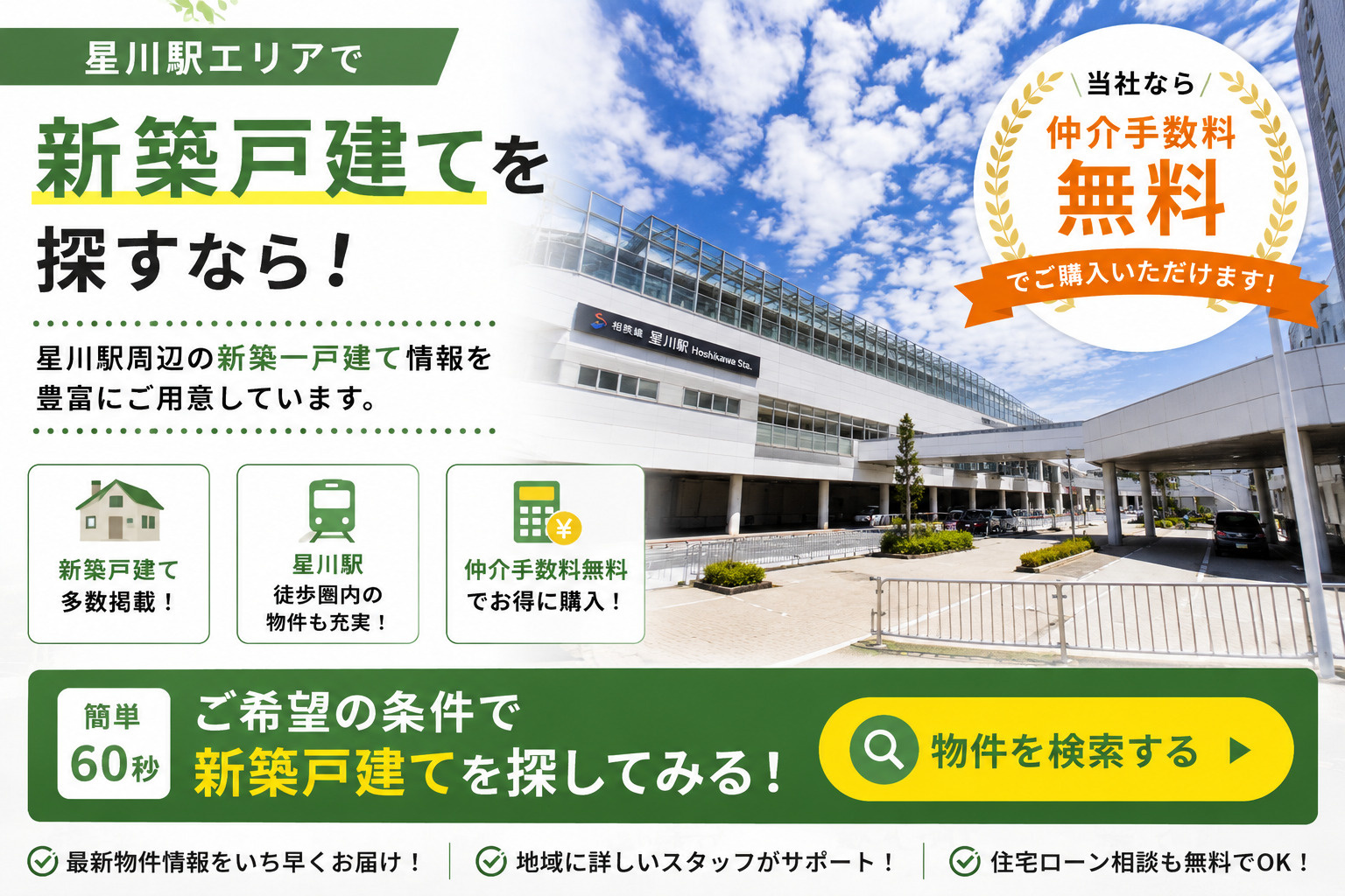 星川駅エリアで新築戸建てを探すなら仲介手数料無料
