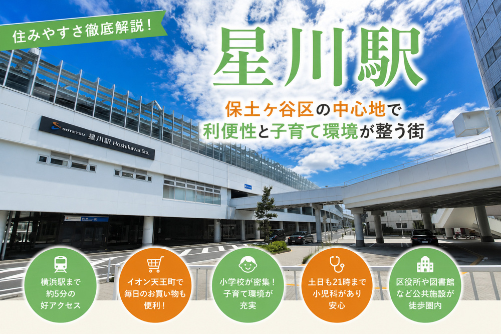星川駅は住みやすい？保土ヶ谷区の中心地で利便性と子育て環境が整う街を徹底解説の画像