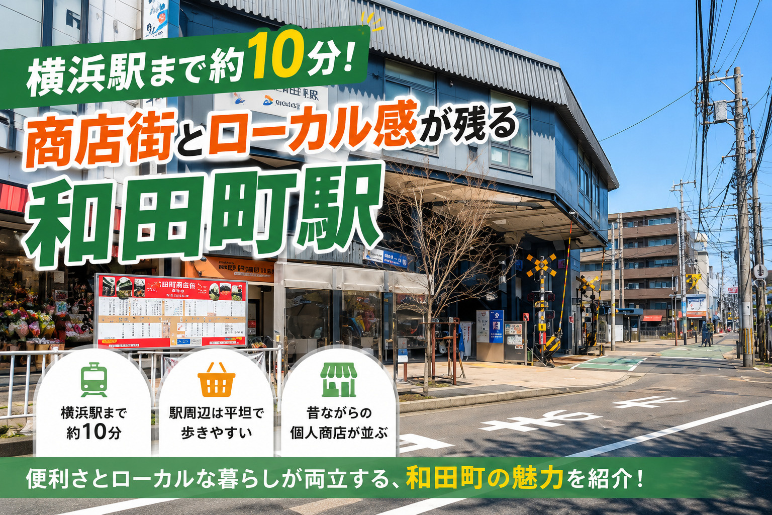 横浜駅まで約10分。 商店街とローカル感が残る和田町駅の画像
