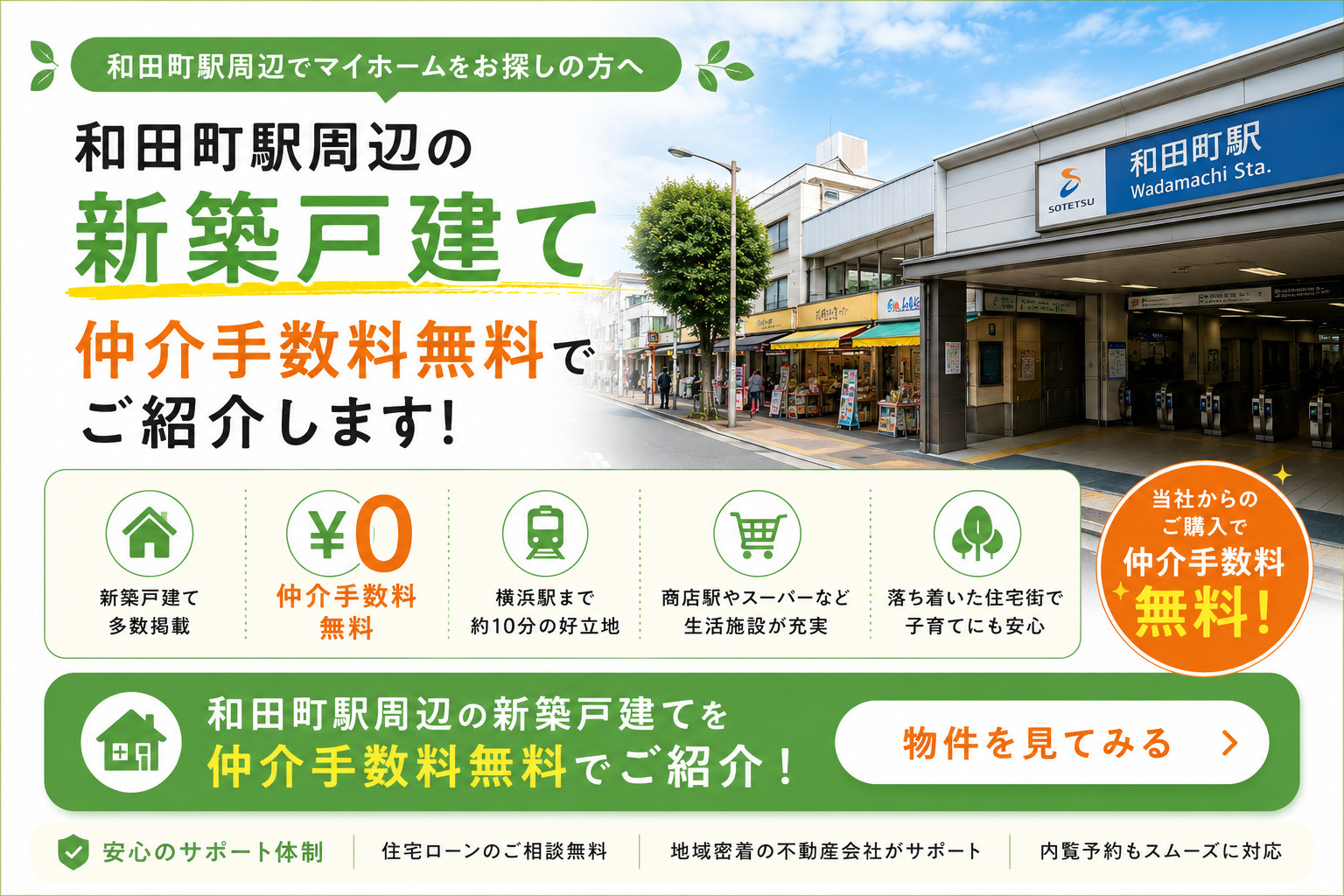 和田町駅周辺の新築戸建てを仲介手数料無料で紹介
