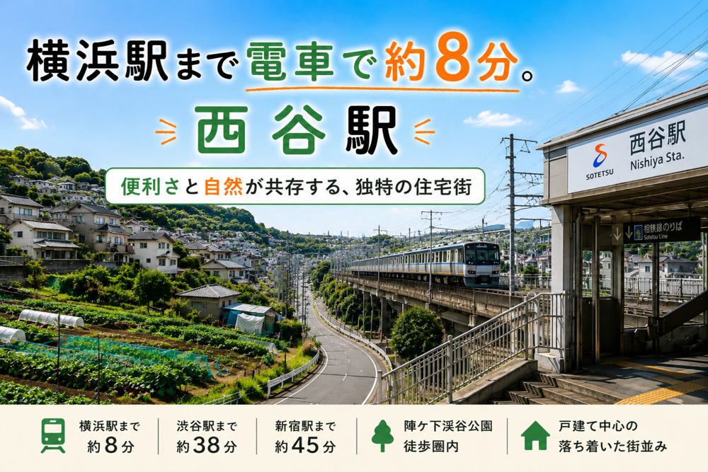 横浜駅まで約８分。利便性と自然が共存する、西谷駅の画像
