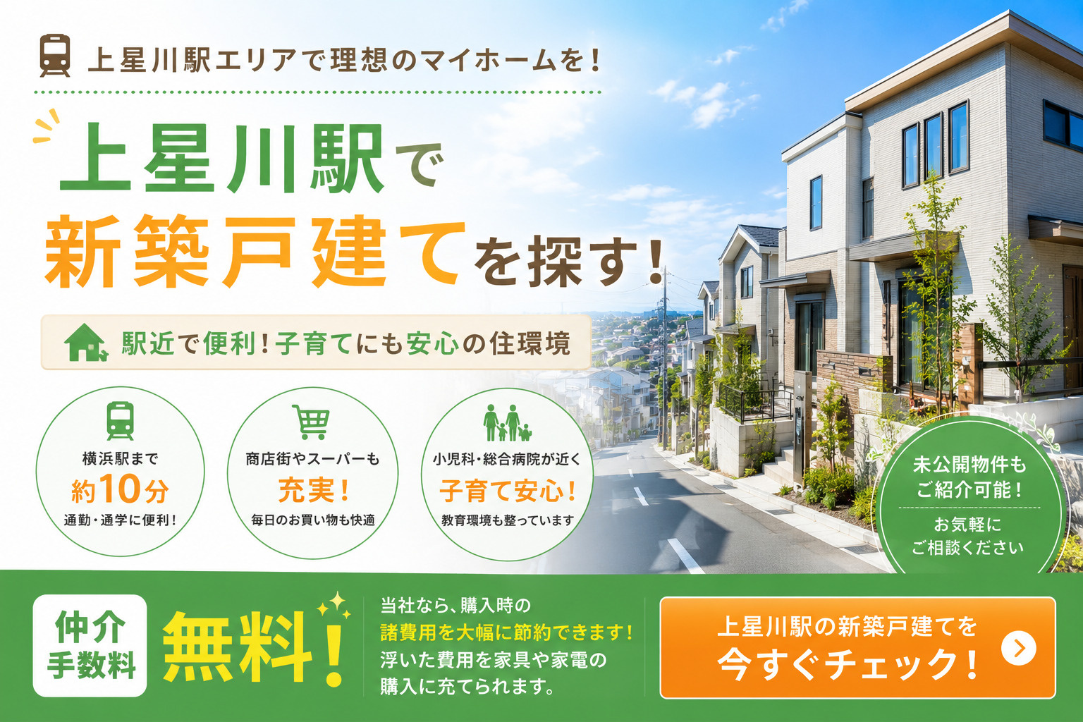 上星川駅で新築戸建てを探す｜仲介手数料無料