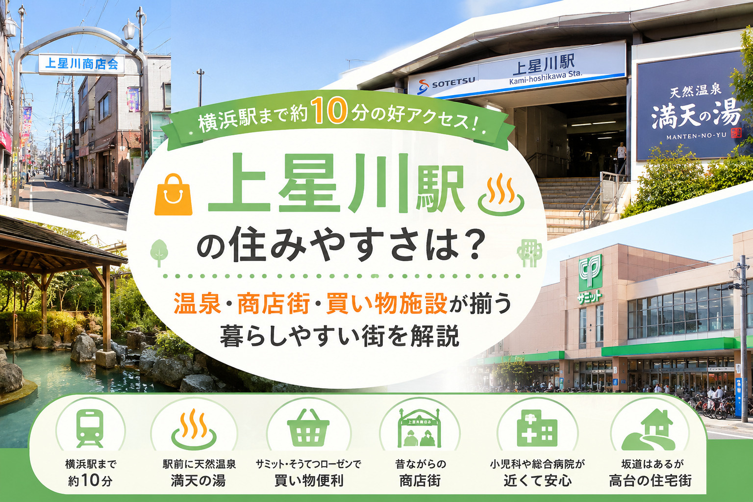 上星川駅の住みやすさは？温泉・商店街・買い物施設が揃う暮らしやすい街を解説の画像