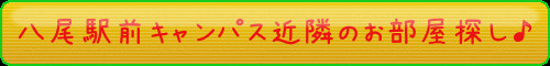 大阪経済法科大学八尾駅前キャンパスオススメ物件情報