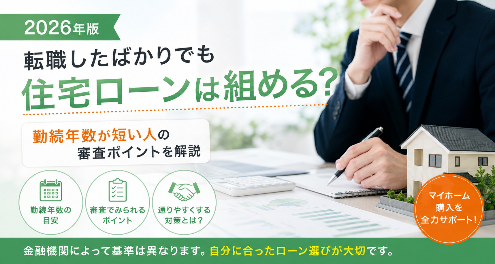 転職したばかりでも住宅ローンは組める？勤続年数が短い人の審査ポイントを解説の画像