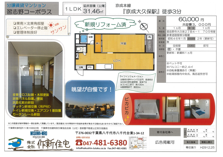 習志野コーポラス　賃貸募集