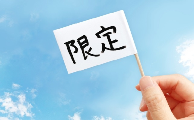 期間限定の定期借家