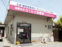 有限会社さくら土地建物の画像