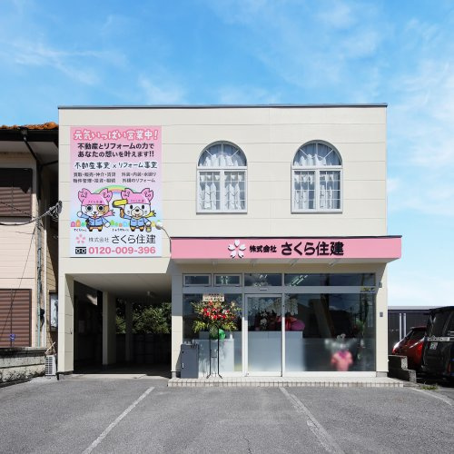 株式会社さくら住建 