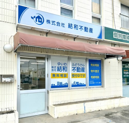 株式会社結和不動産