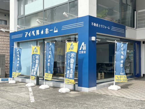 アイベルホーム / 有限会社 愛産