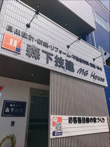 株式会社森下技建