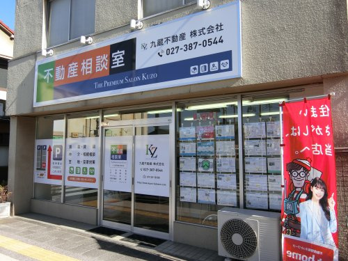 九蔵不動産株式会社 