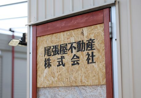 尾張屋不動産 株式会社 本店
