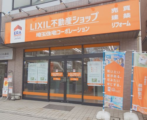LIXIL不動産ショップ 埼玉住宅コーポレーションの画像
