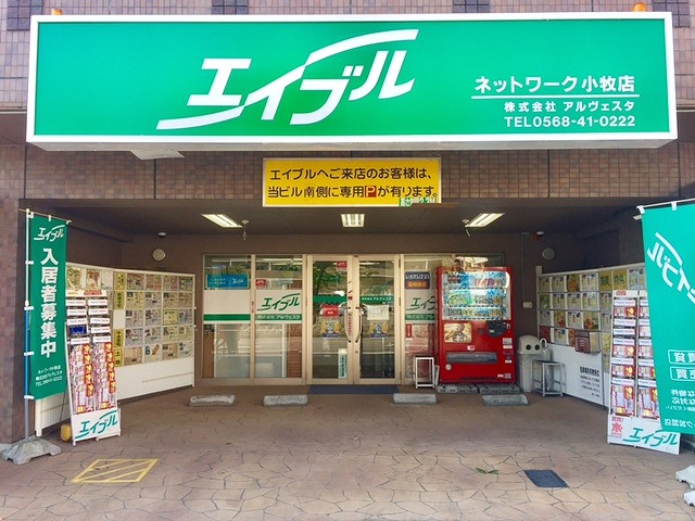 エイブルネットワーク小牧店　株式会社アルヴェスタ