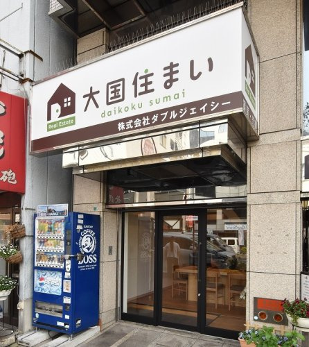 大国町 会社概要｜なんば・大国町の賃貸情報なら大国住まい