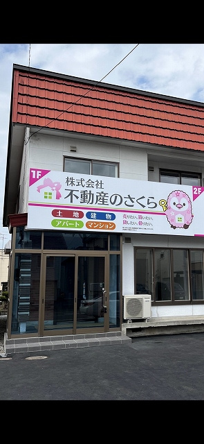 株式会社不動産のさくら