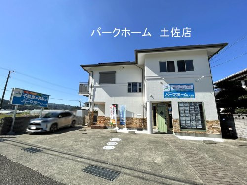 有限会社パークホームの画像