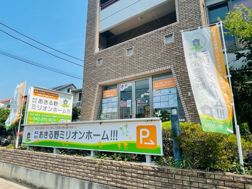 株式会社あきる野ミリオンホーム!!!