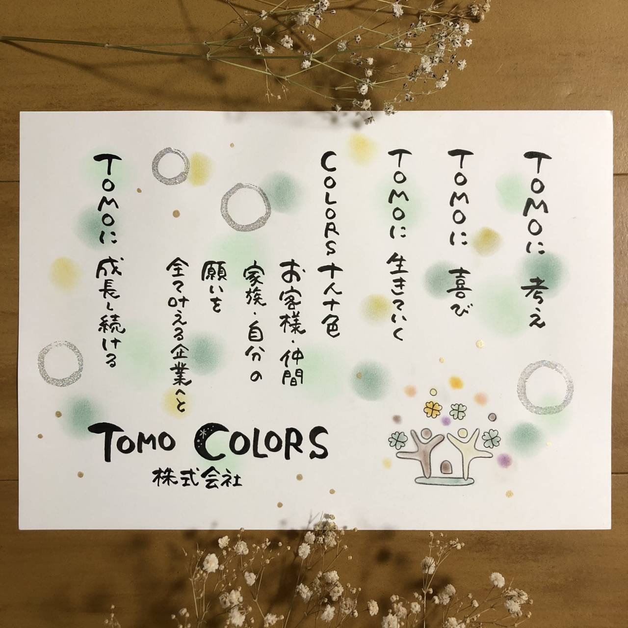 ＴＯＭＯ　ＣＯＬＯＲＳ(トモカラーズ）