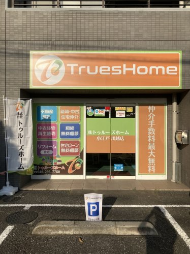 株式会社トゥルーズホーム   小江戸川越店の画像