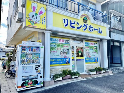 不動産相談の専門家リビングホームの画像