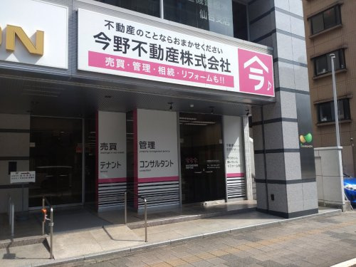 今野不動産株式会社の画像
