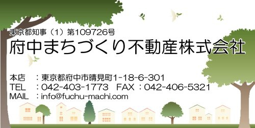 府中まちづくり不動産株式会社の画像