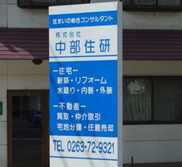 株式会社中部住研の画像