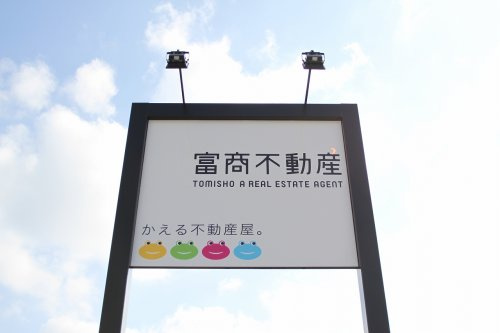 富商不動産株式会社の画像