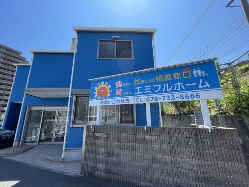 エミフルホーム(株)の画像