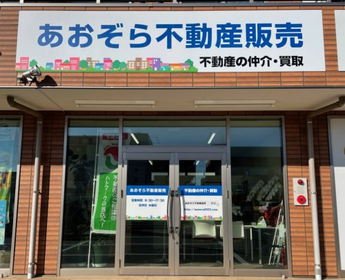 合同会社あおぞら不動産販売の画像