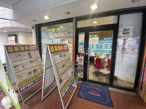 高橋不動産株式会社の画像
