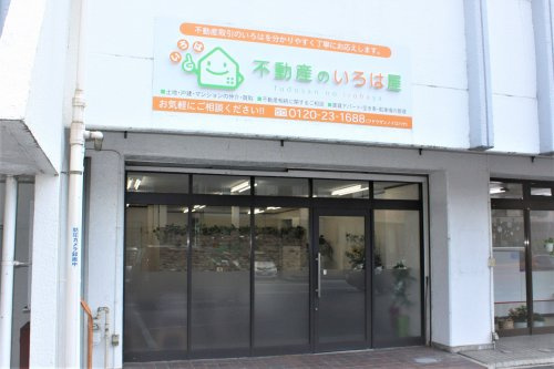 株式会社不動産のいろは屋の画像