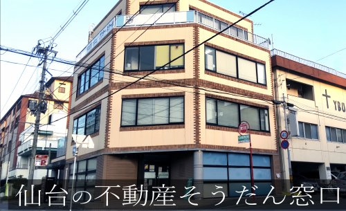 仙台の不動産そうだん窓口の画像