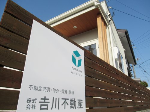株式会社吉川不動産の画像