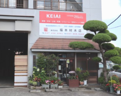 株式会社福本材木店 (不動産部:KEIAI八千代中央不動産センター)の画像