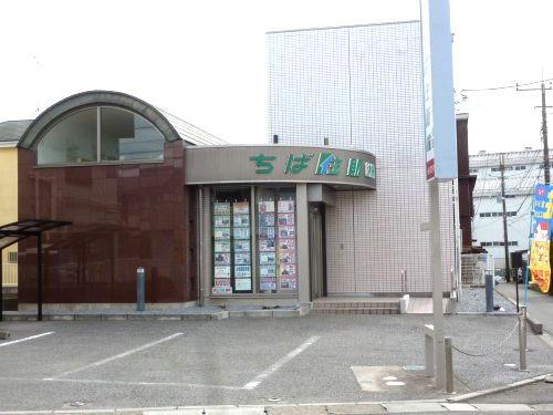 ちば住販株式会社の画像