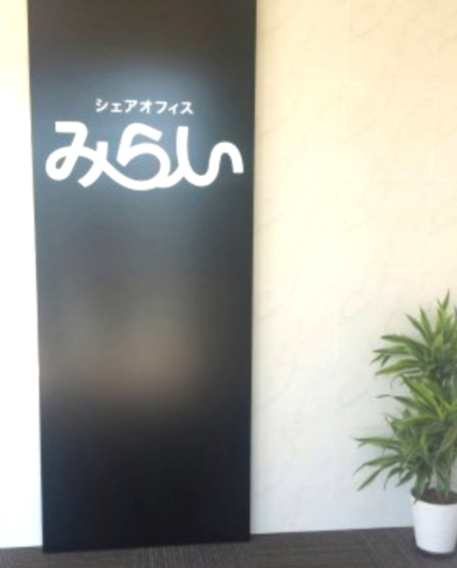 株式会社みらいの画像