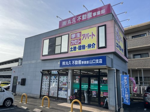 株式会社丸久不動産事業部　山口支店の画像