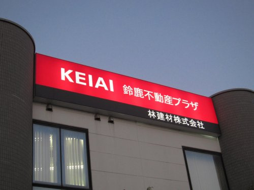 鈴鹿不動産プラザの画像