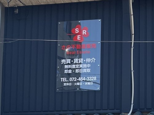 さの不動産販売株式会社