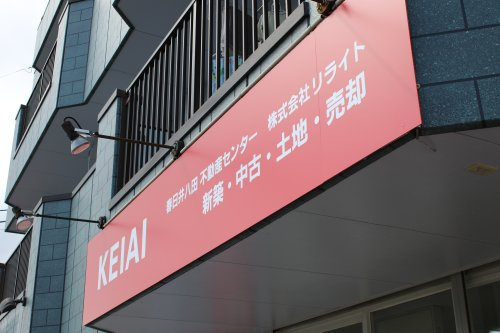 KEIAI春日井八田不動産センターの画像