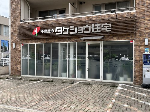 タケショウ住宅株式会社