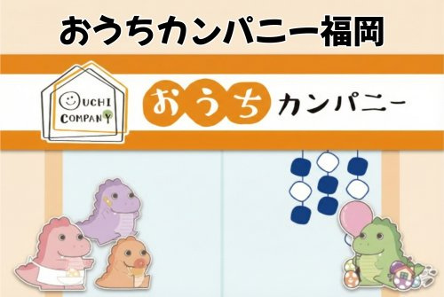 おうちカンパニー福岡