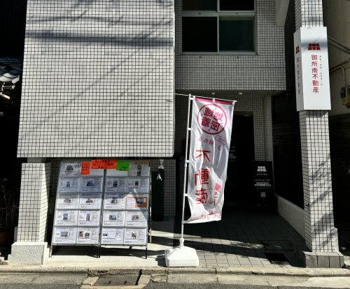 御所南不動産