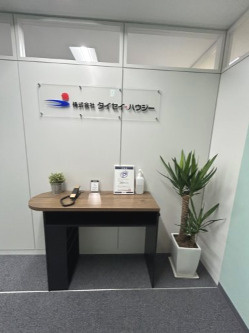 株式会社タイセイ・ハウジー　福岡分室+会社画像