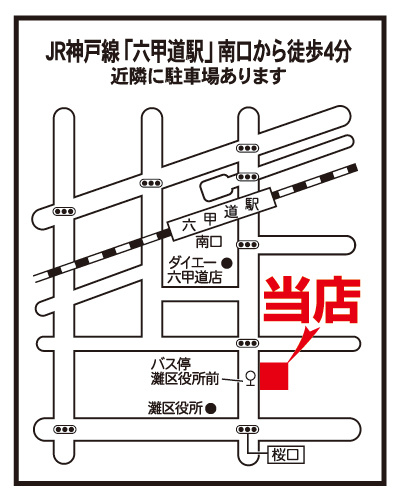 いい部屋ネット　六甲道店